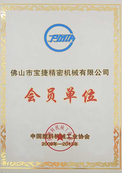 中國(guó)塑料機(jī)械工業(yè)協(xié)會(huì)會(huì)員單位